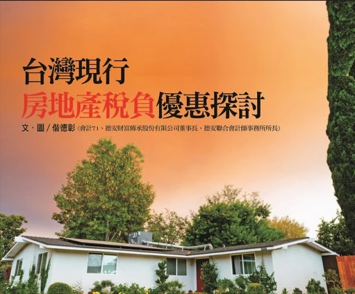 台灣現行 房地產稅負優惠探討